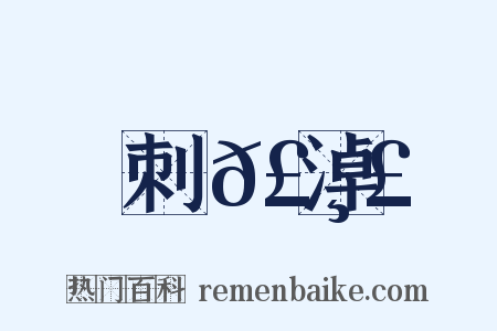 刺𣸣淖是什么意思的图片